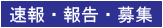 ■ 速報・報告・募集等 ■