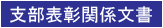 ■ 北陸支部表彰規定／応募・推薦要領 ■