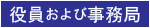 ■ 役員および事務局 ■